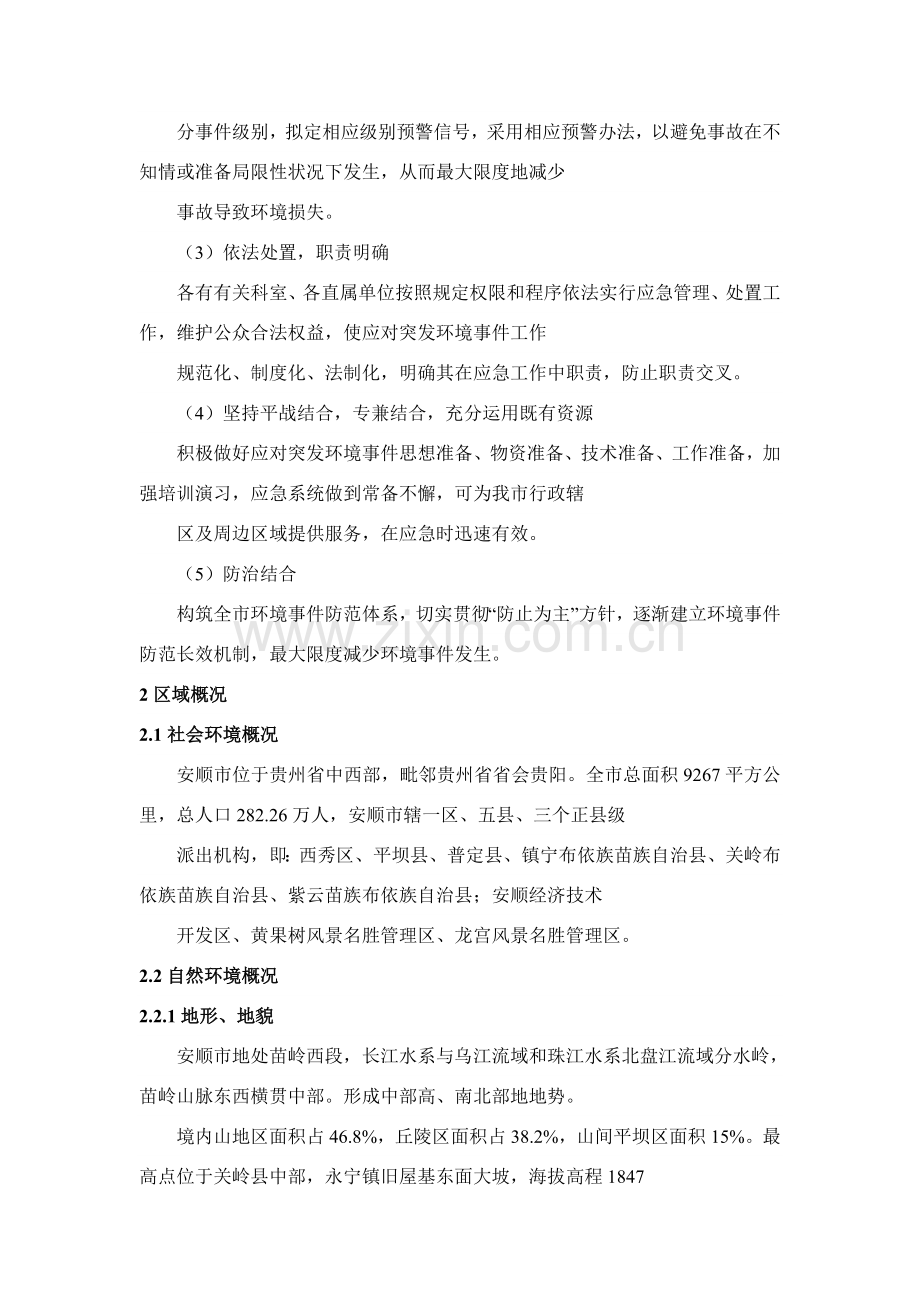 安顺市环境保护局突发环境事件应急专项预案.doc_第3页