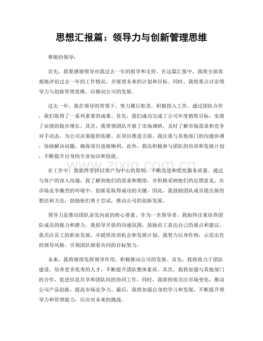 思想汇报篇：领导力与创新管理思维.docx_第1页