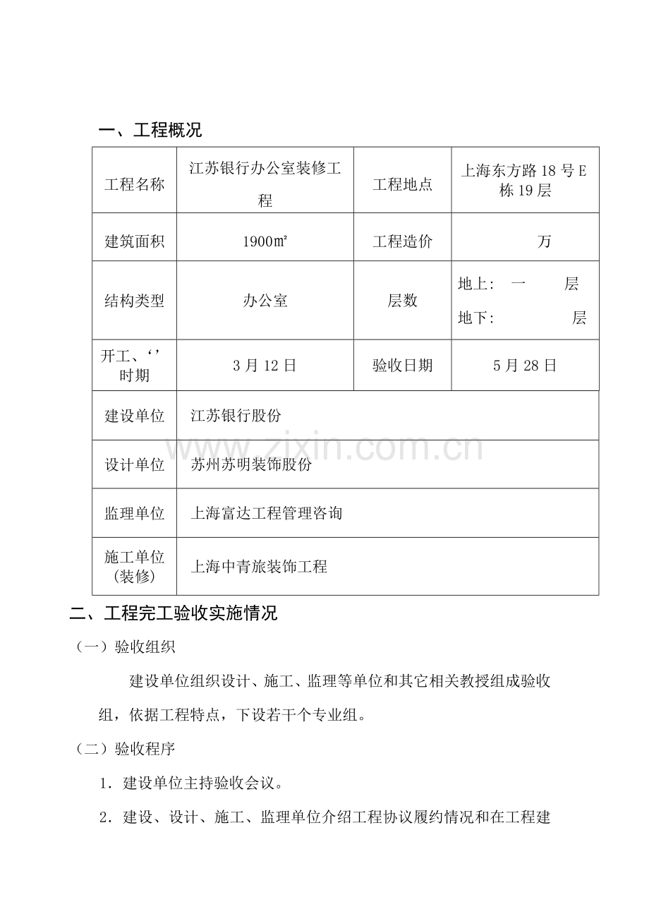 装修综合项目工程竣工项目验收总结报告.doc_第2页