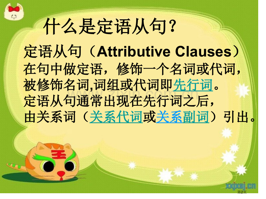 关系代词引导的定语从句市公开课一等奖百校联赛获奖课件.pptx_第2页