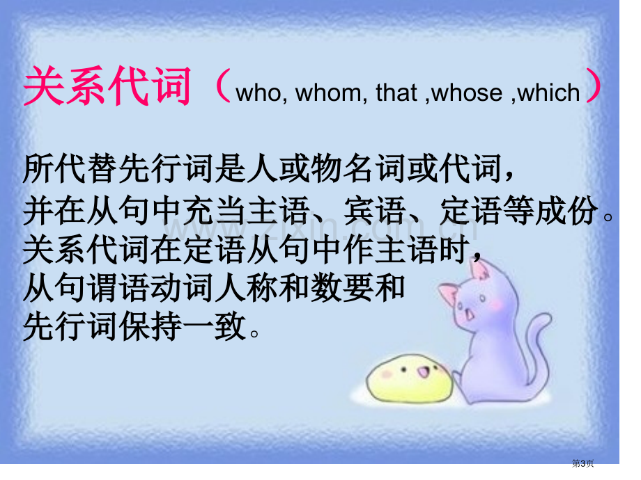 关系代词引导的定语从句市公开课一等奖百校联赛获奖课件.pptx_第3页