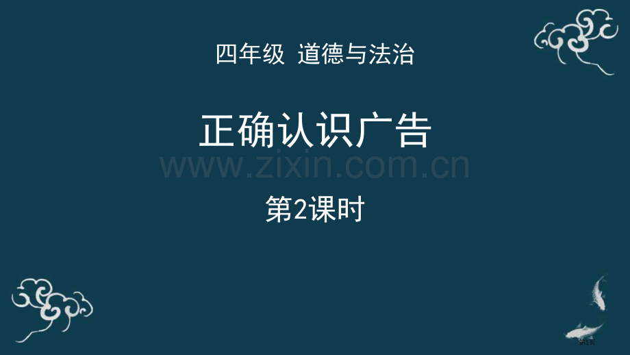 正确认识广告教学课件省公开课一等奖新名师优质课比赛一等奖课件.pptx_第1页