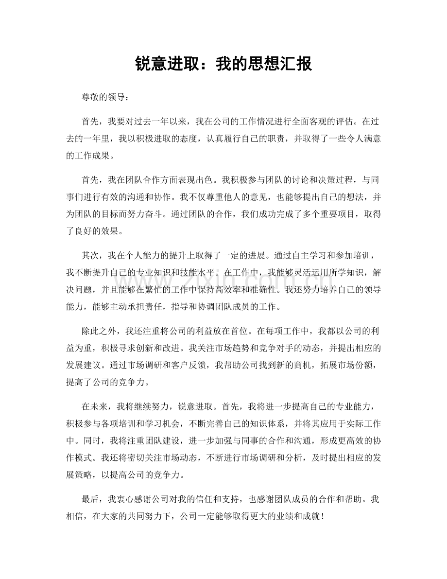 锐意进取：我的思想汇报.docx_第1页