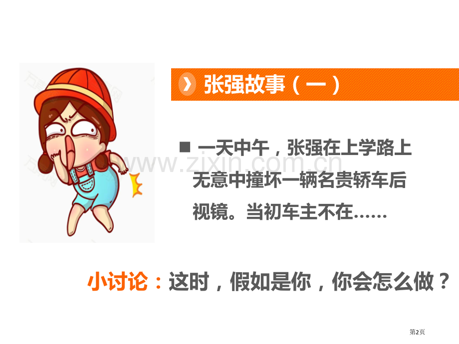 我很诚实我和我的同伴课件省公开课一等奖新名师优质课比赛一等奖课件.pptx_第2页