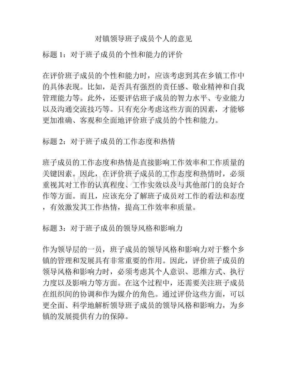 对镇领导班子成员个人的意见.docx_第1页