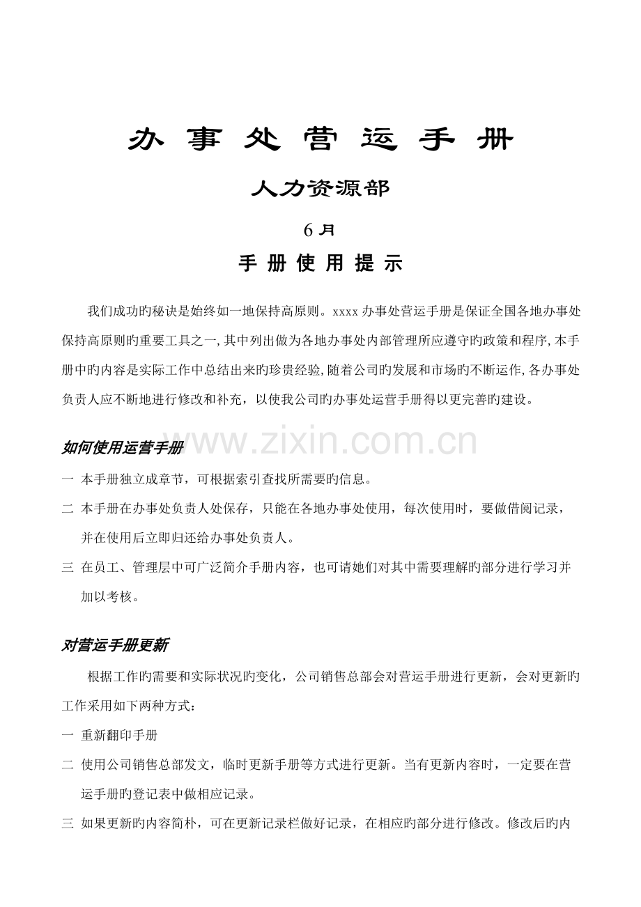 人力资源部办事处营运标准手册.docx_第1页