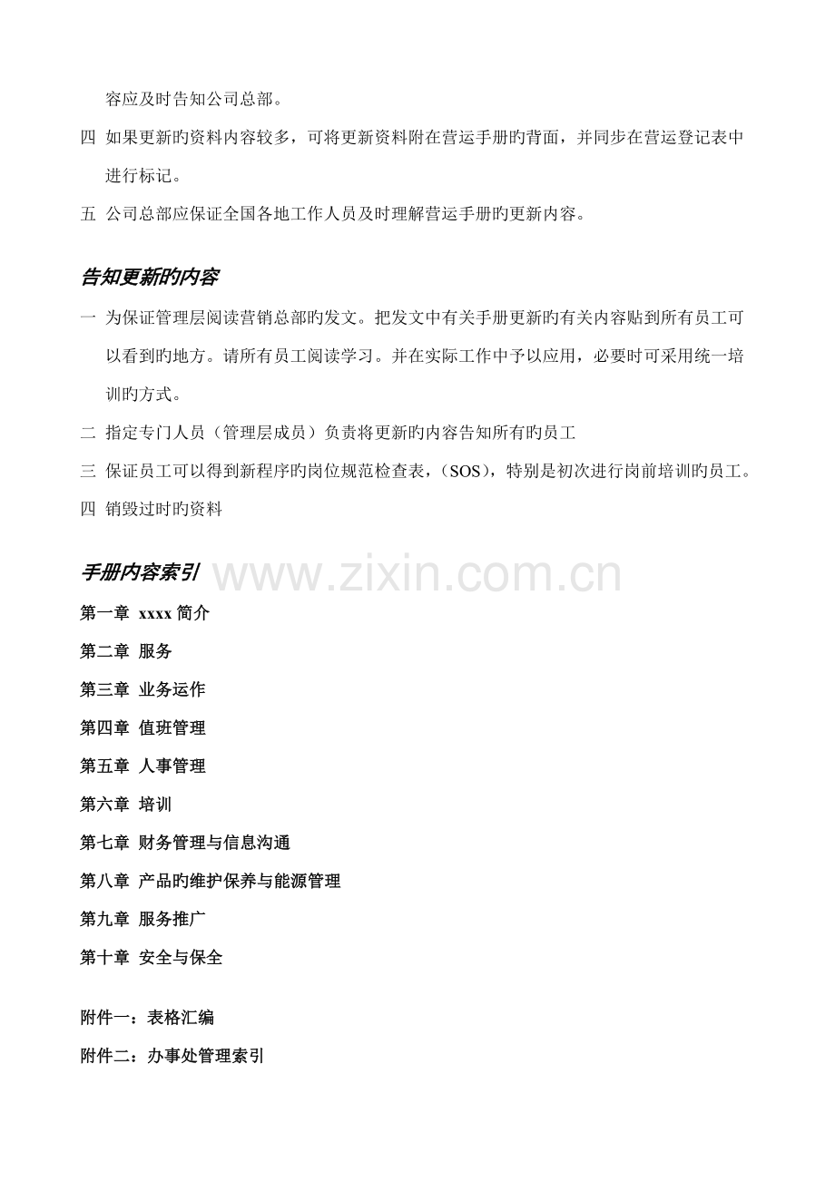 人力资源部办事处营运标准手册.docx_第2页