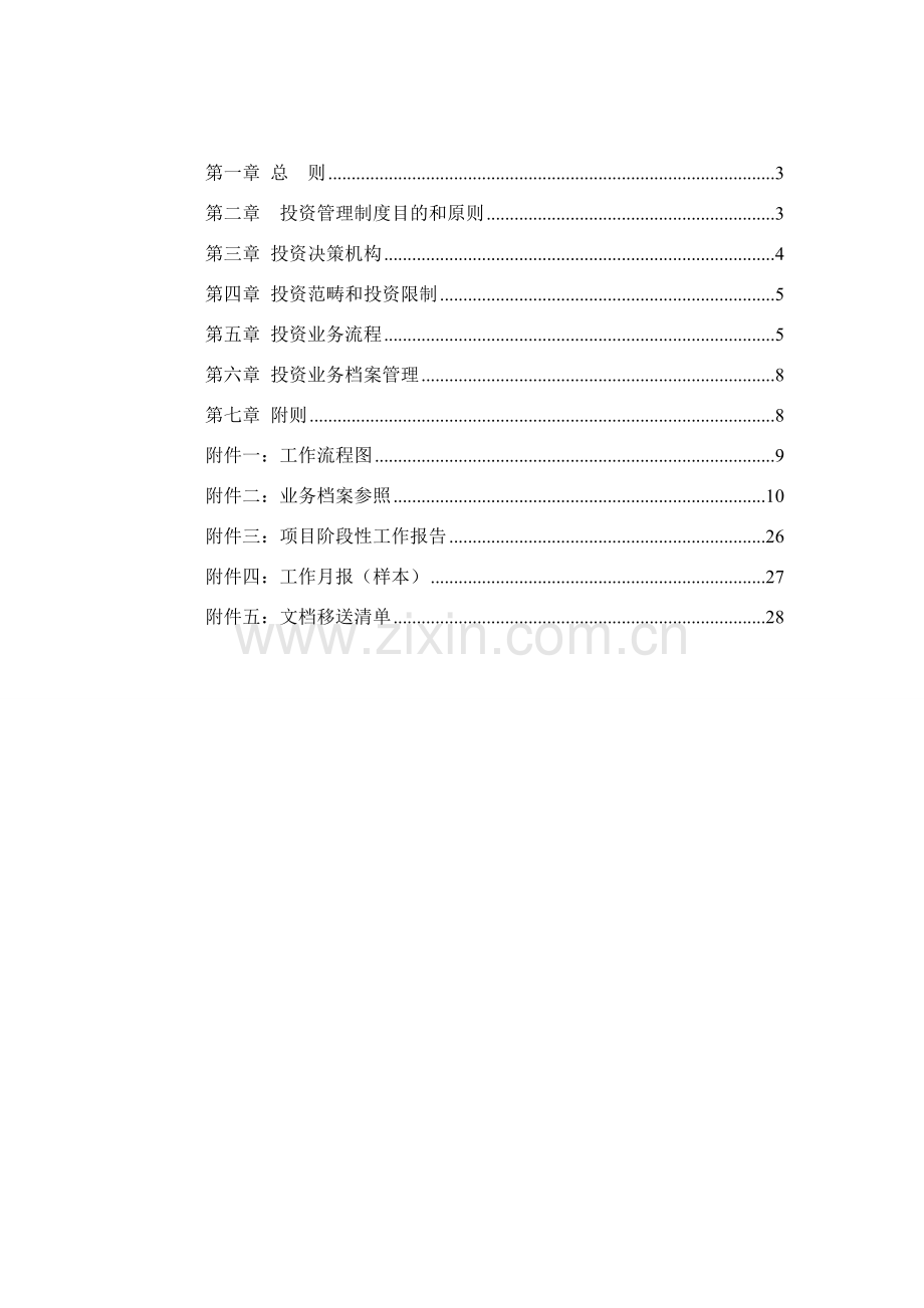 投资管理新规制度.doc_第2页