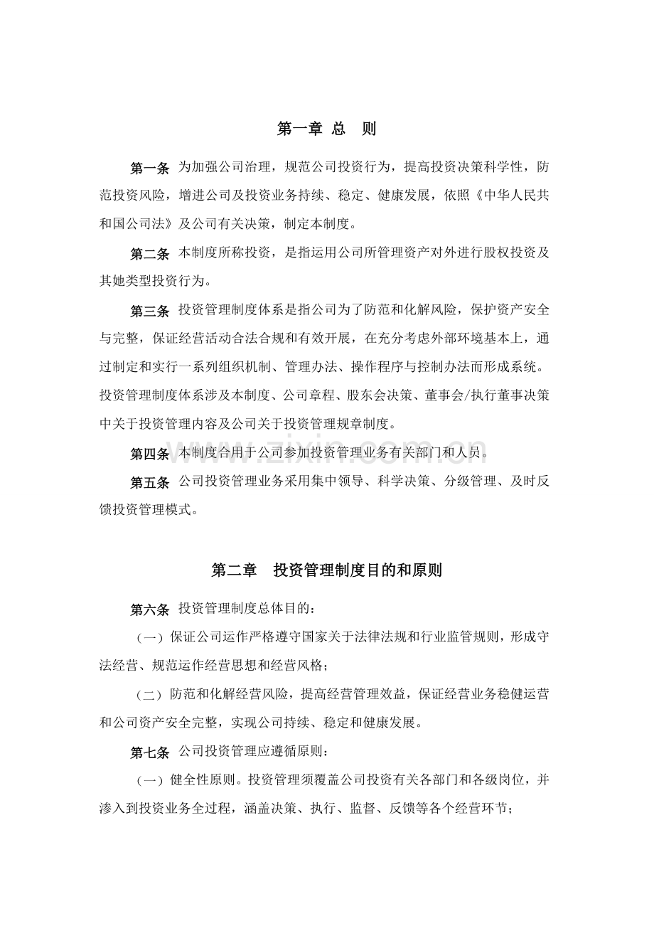 投资管理新规制度.doc_第3页