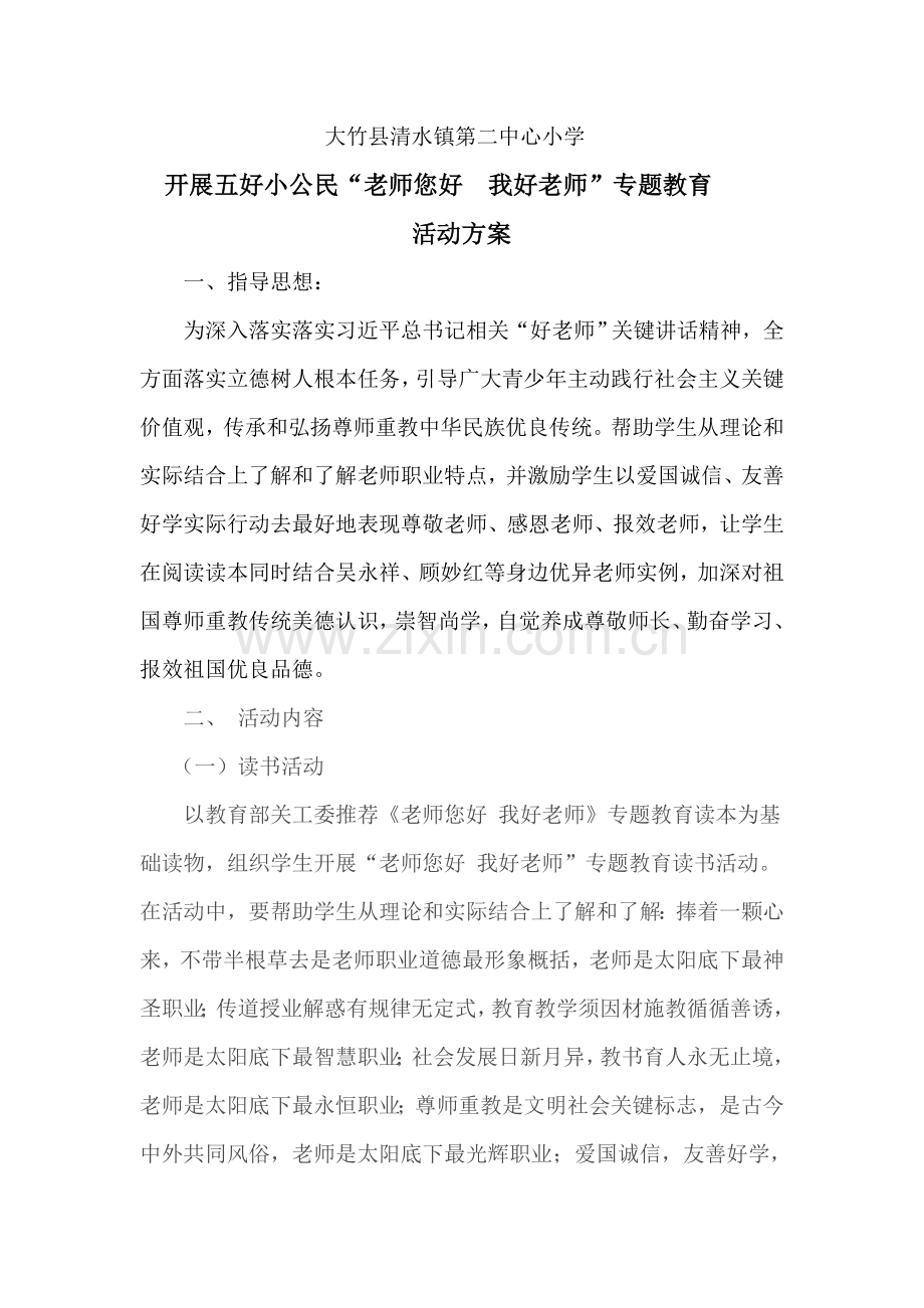 老师您好我的好老师主题读书教育活动专业方案.doc_第1页