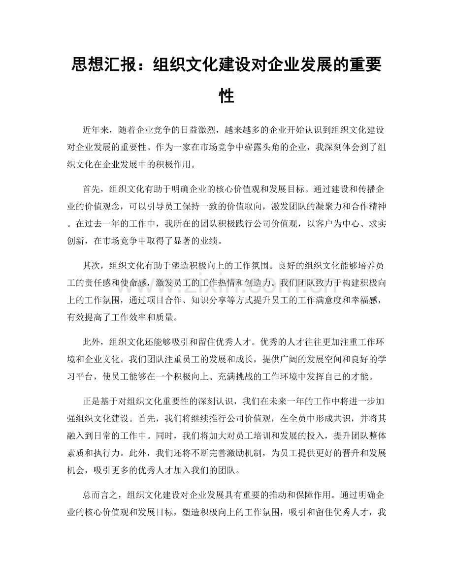 思想汇报：组织文化建设对企业发展的重要性.docx_第1页