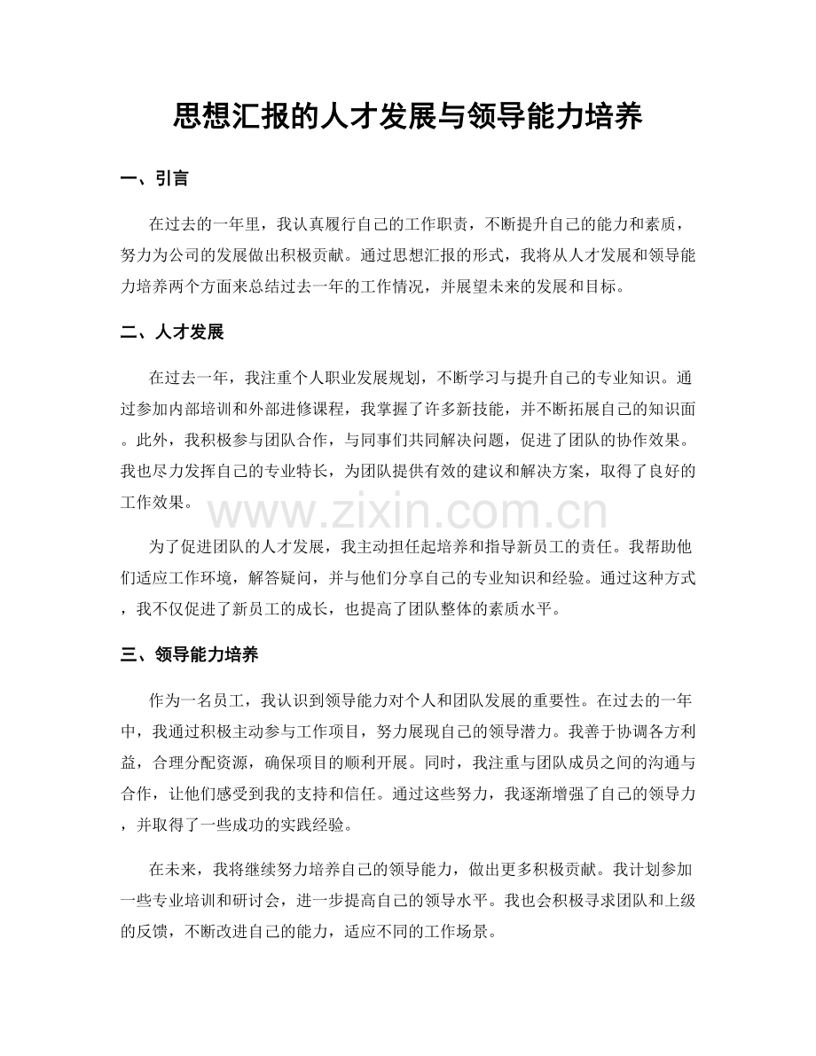 思想汇报的人才发展与领导能力培养.docx_第1页