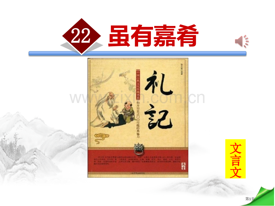 八年级语文下册第22课虽有嘉肴省公开课一等奖新名师比赛一等奖课件.pptx_第1页