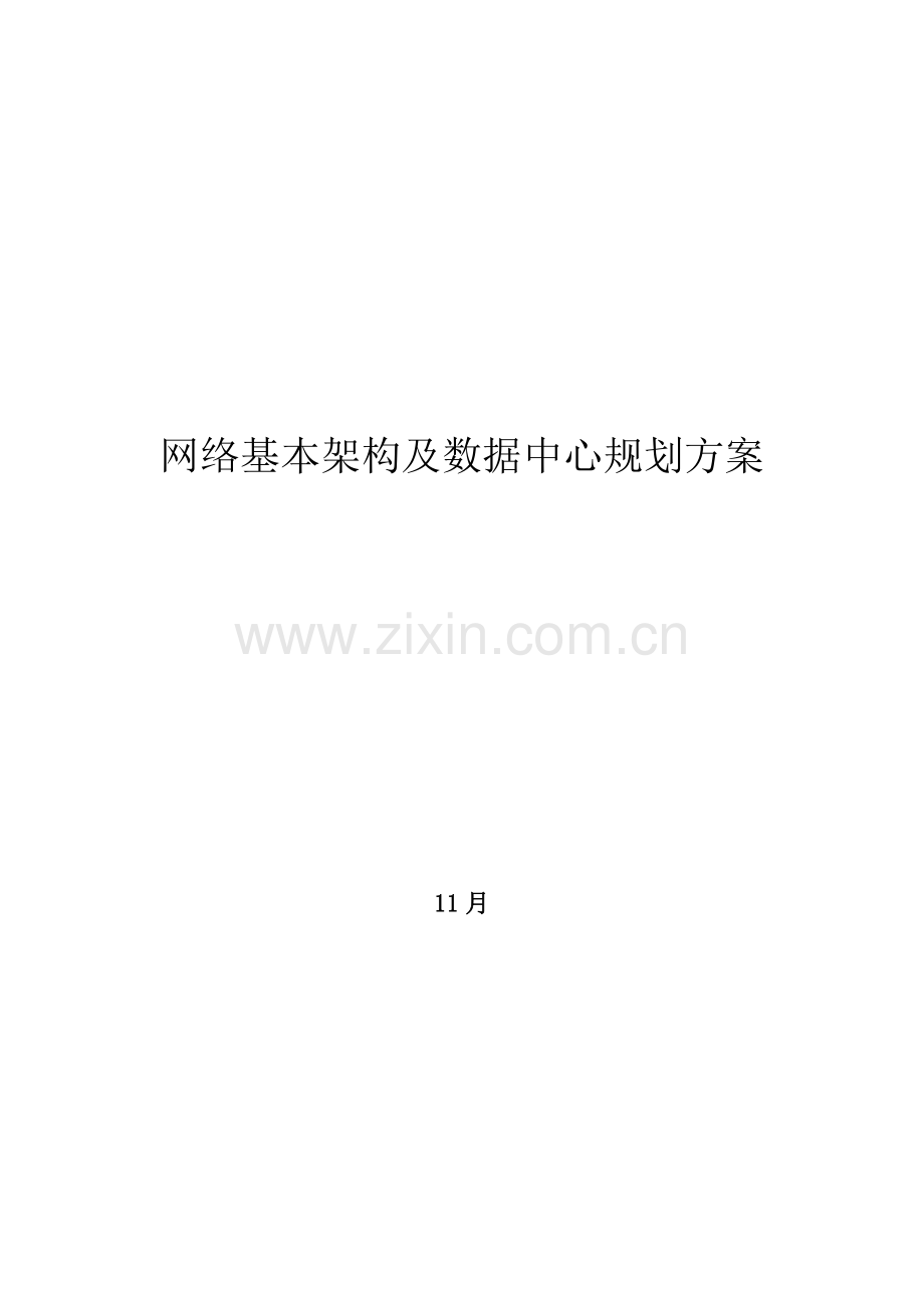 基础架构及服务器虚拟化解决专题方案.docx_第1页