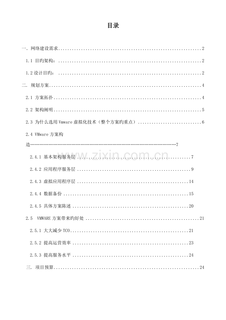 基础架构及服务器虚拟化解决专题方案.docx_第2页