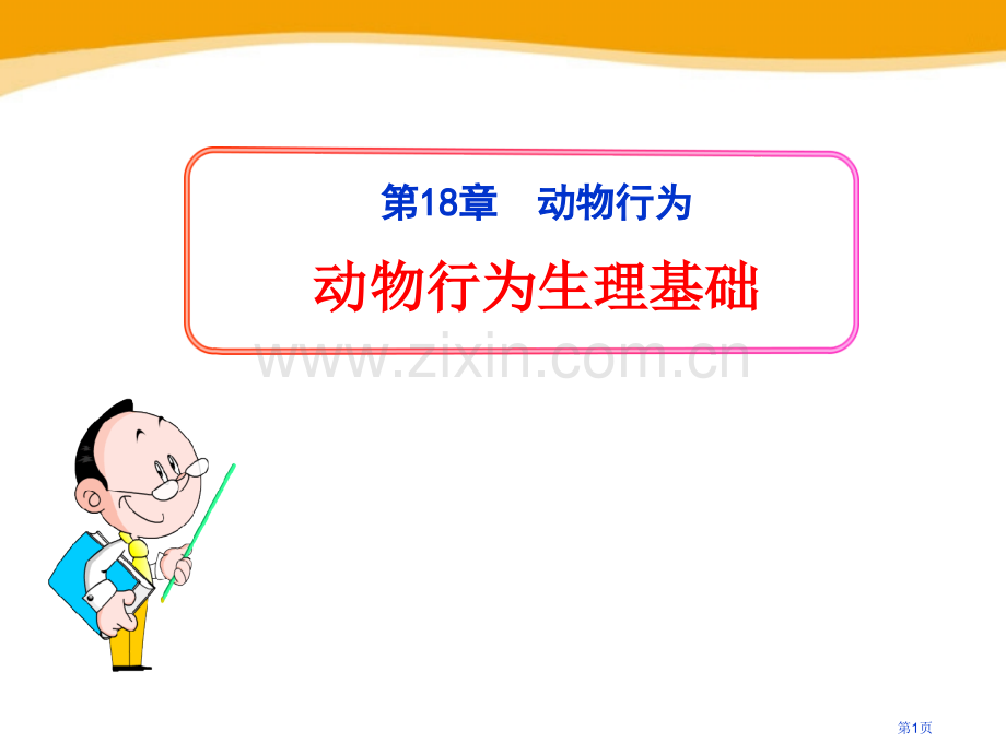 动物行为的生理基础课件省公开课一等奖新名师比赛一等奖课件.pptx_第1页