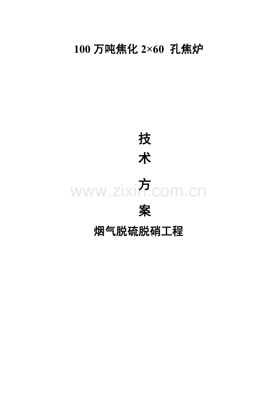 100万吨焦炉烟气脱硫脱硝关键技术专项方案.doc_第1页