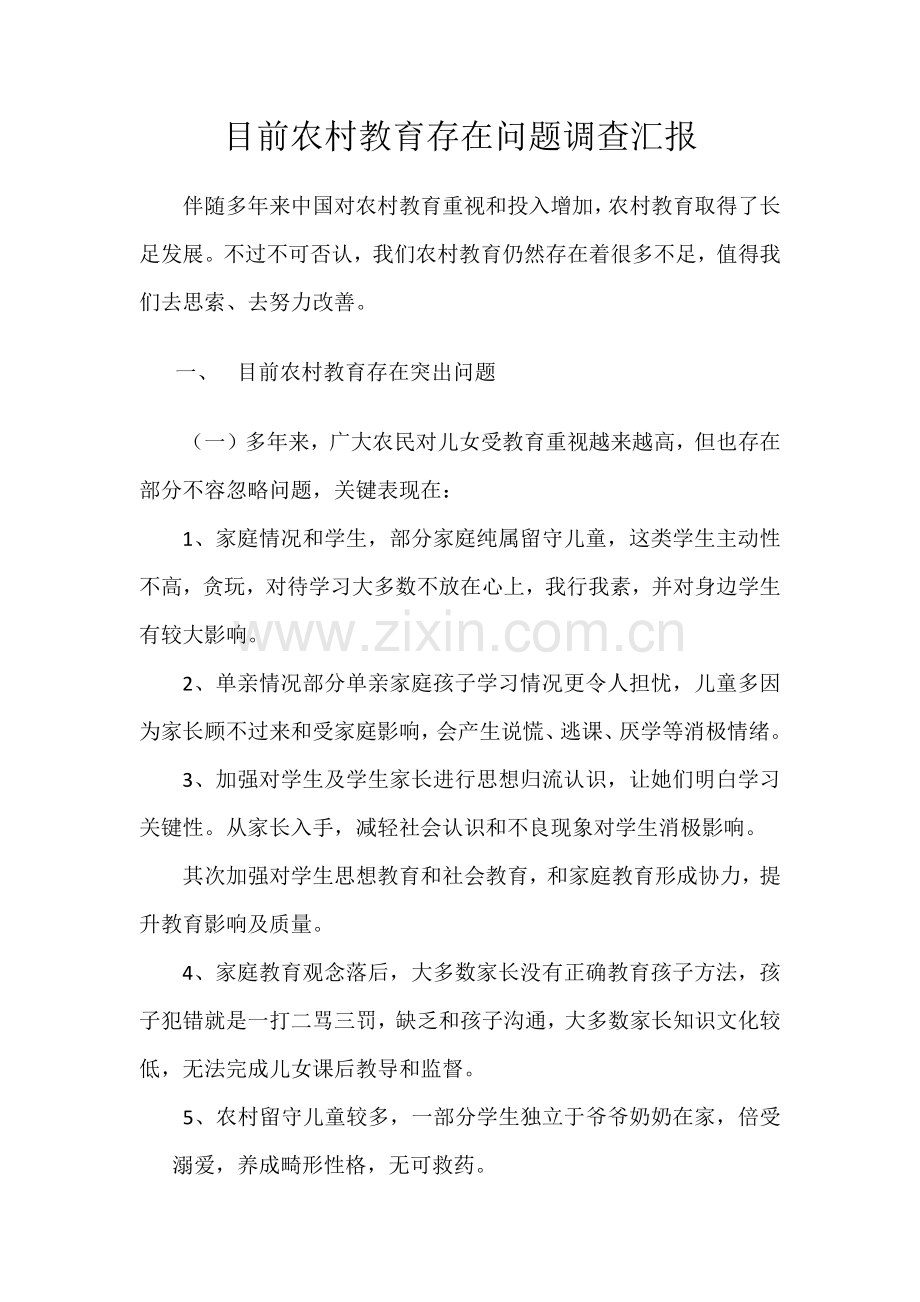 当前农村教育存在的问题调查分析报告.docx_第1页