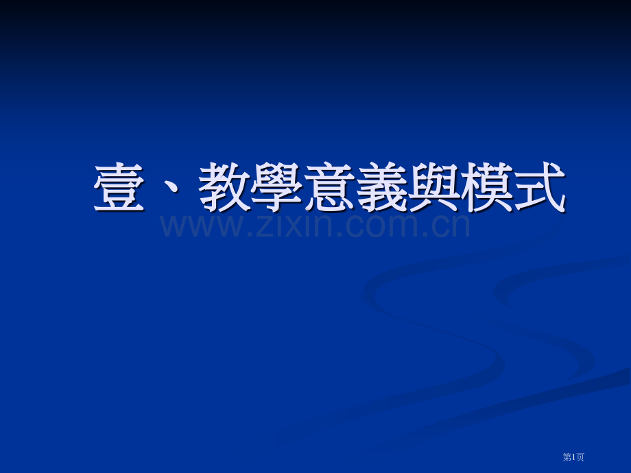 壹教学的意义与模式ppt课件市公开课一等奖百校联赛特等奖课件.pptx_第1页