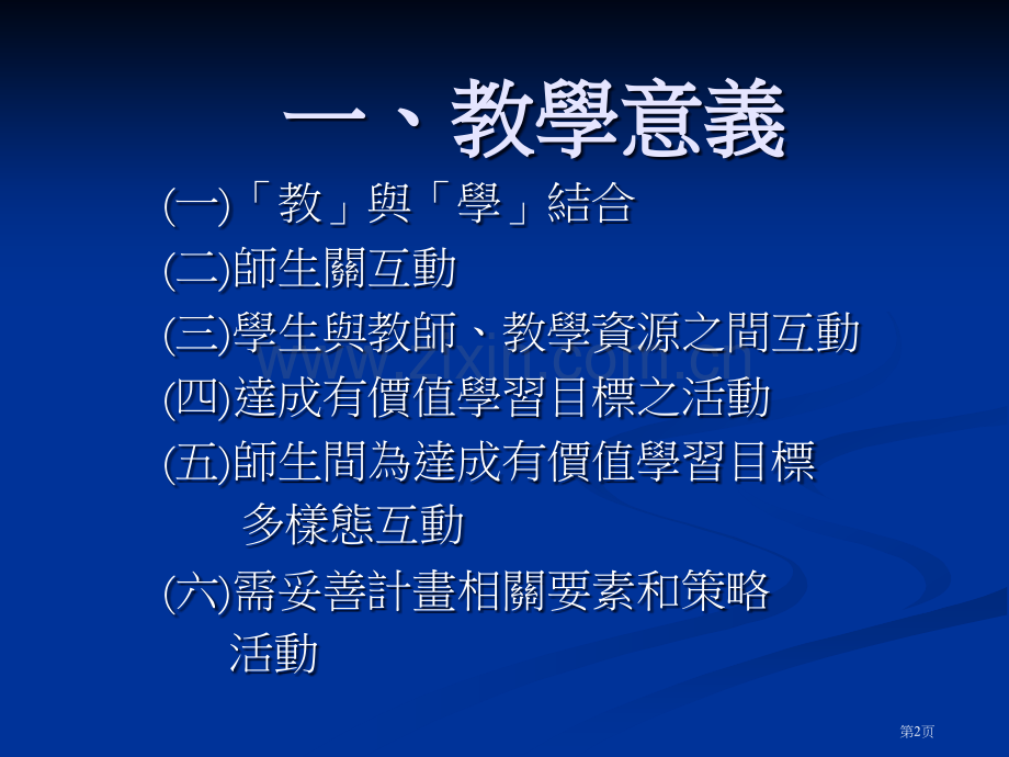 壹教学的意义与模式ppt课件市公开课一等奖百校联赛特等奖课件.pptx_第2页