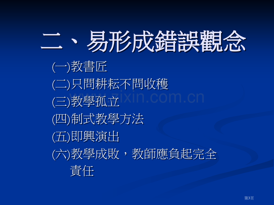 壹教学的意义与模式ppt课件市公开课一等奖百校联赛特等奖课件.pptx_第3页