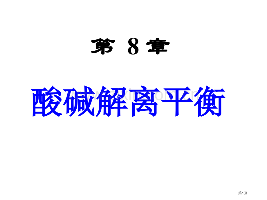 内蒙古民族大学无机化学吉大武大版新版酸碱解离平衡市公开课一等奖百校联赛特等奖课件.pptx_第1页