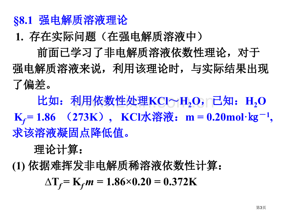 内蒙古民族大学无机化学吉大武大版新版酸碱解离平衡市公开课一等奖百校联赛特等奖课件.pptx_第3页