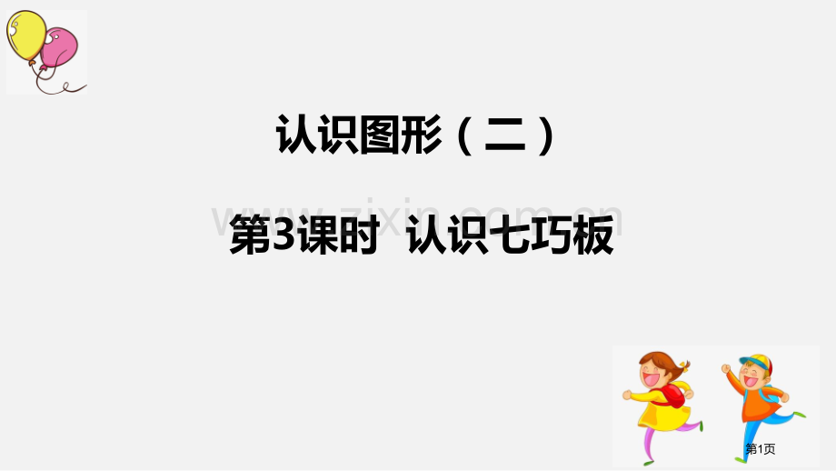 认识七巧板认识图形省公开课一等奖新名师优质课比赛一等奖课件.pptx_第1页