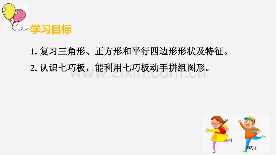 认识七巧板认识图形省公开课一等奖新名师优质课比赛一等奖课件.pptx_第2页