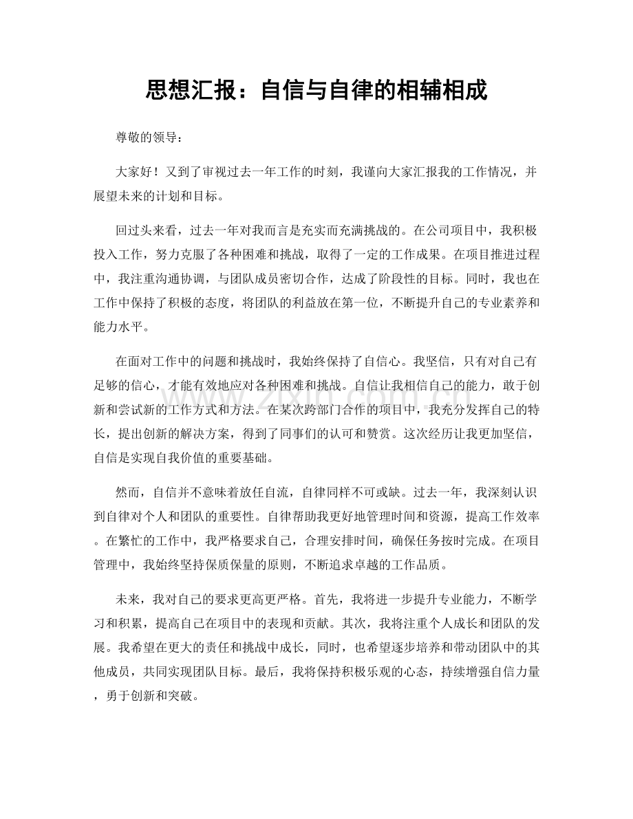 思想汇报：自信与自律的相辅相成.docx_第1页