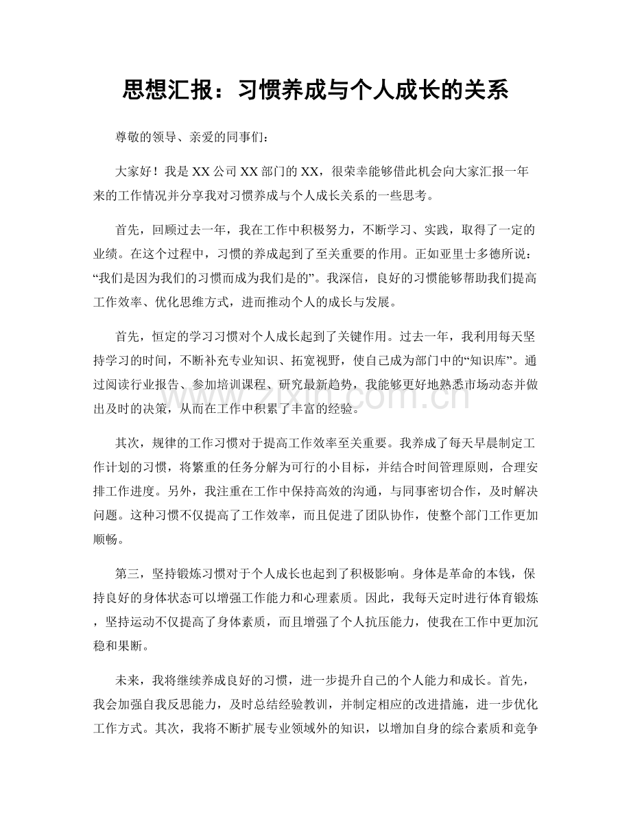 思想汇报：习惯养成与个人成长的关系.docx_第1页