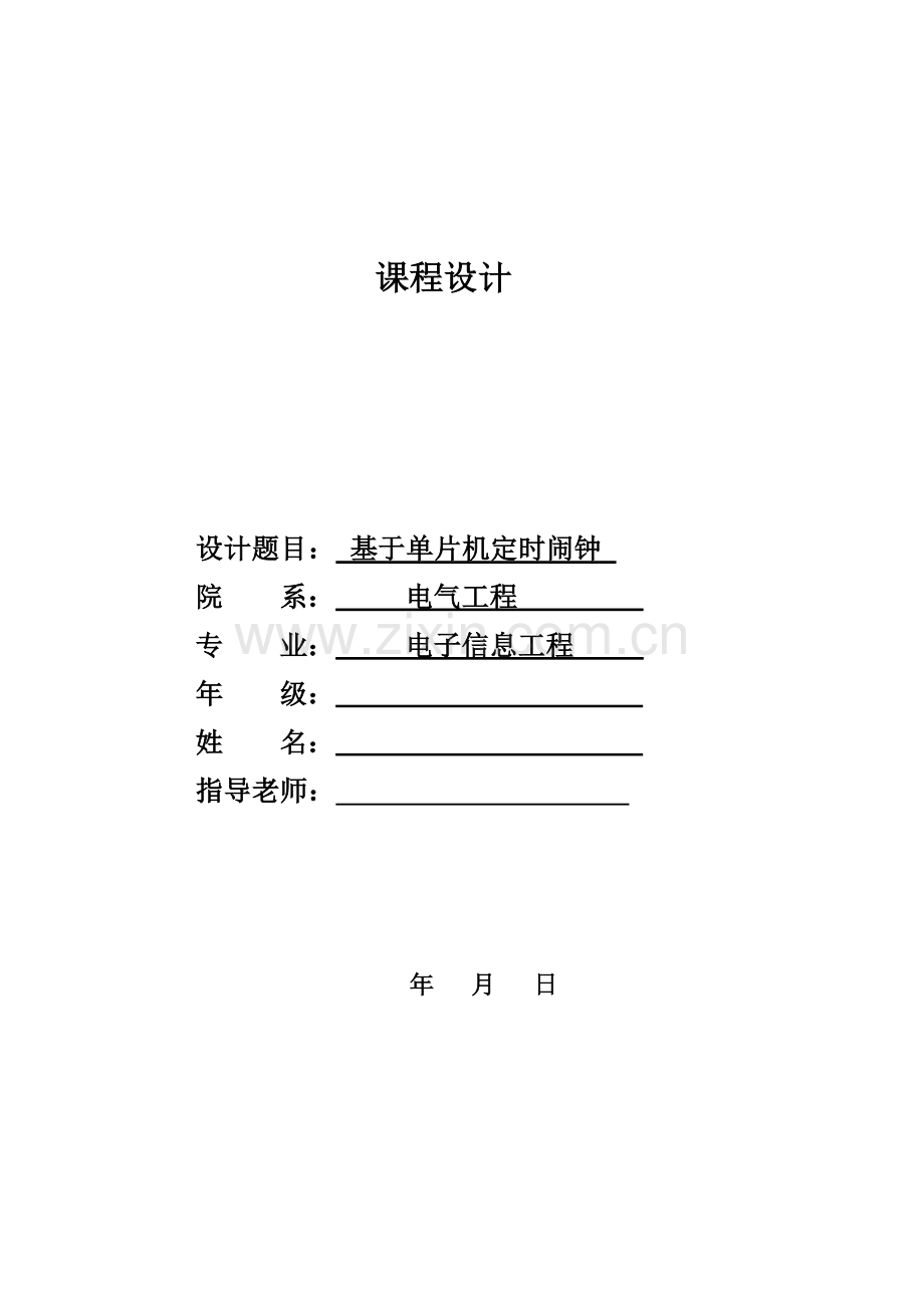 定时闹钟单片机优秀课程设计.docx_第1页