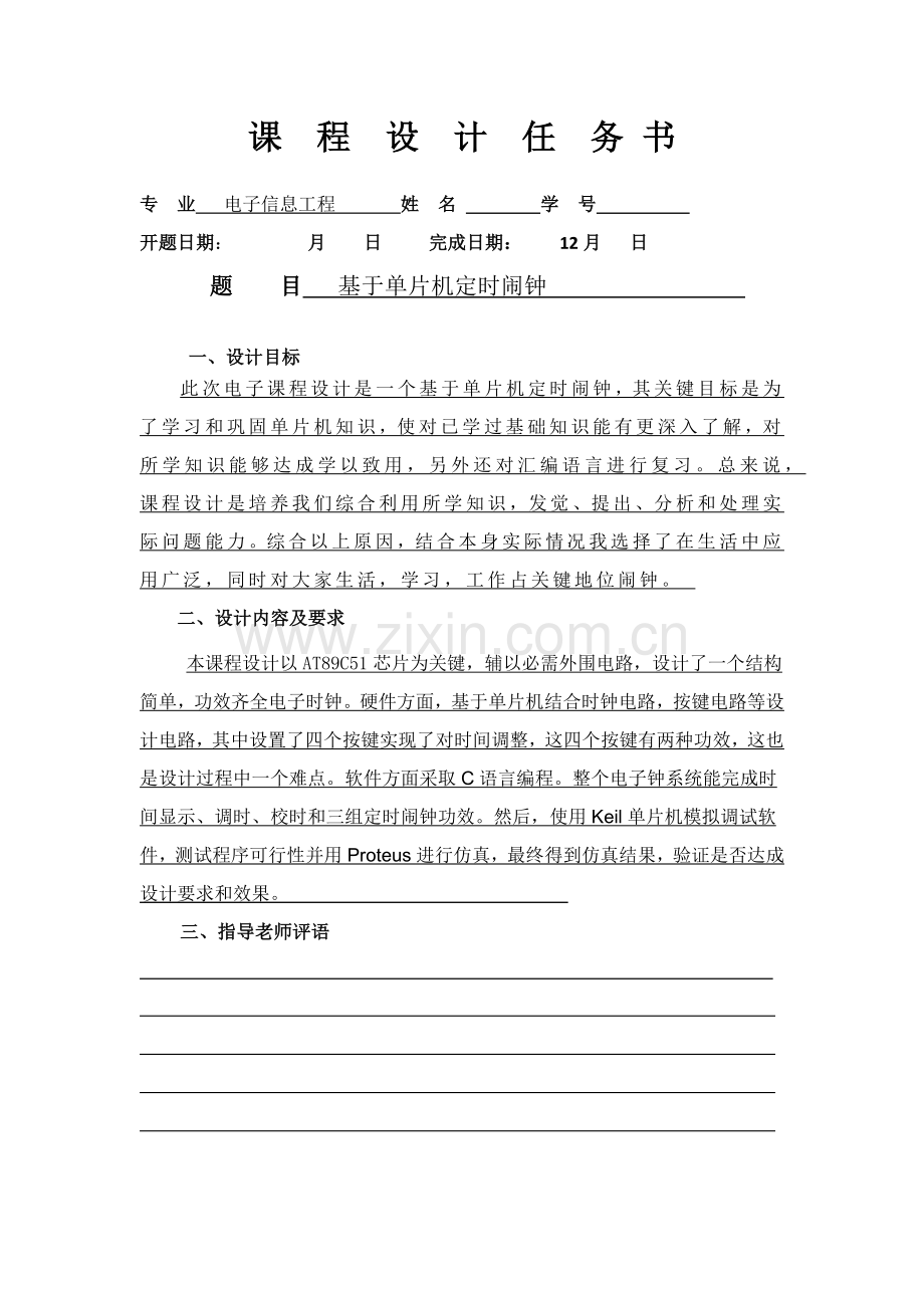 定时闹钟单片机优秀课程设计.docx_第2页