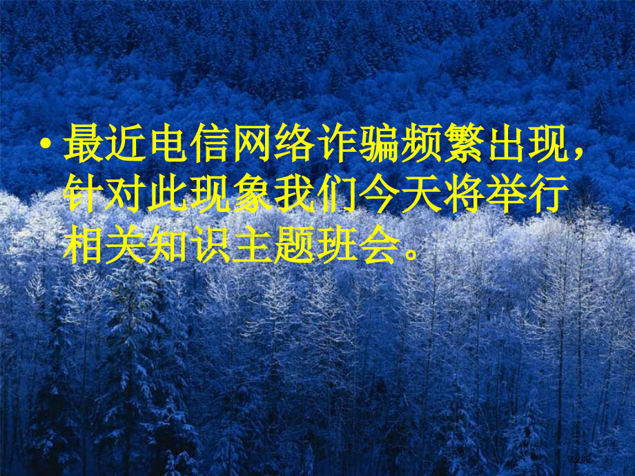 防网络电信诈骗主题班会省公共课一等奖全国赛课获奖课件.pptx_第2页