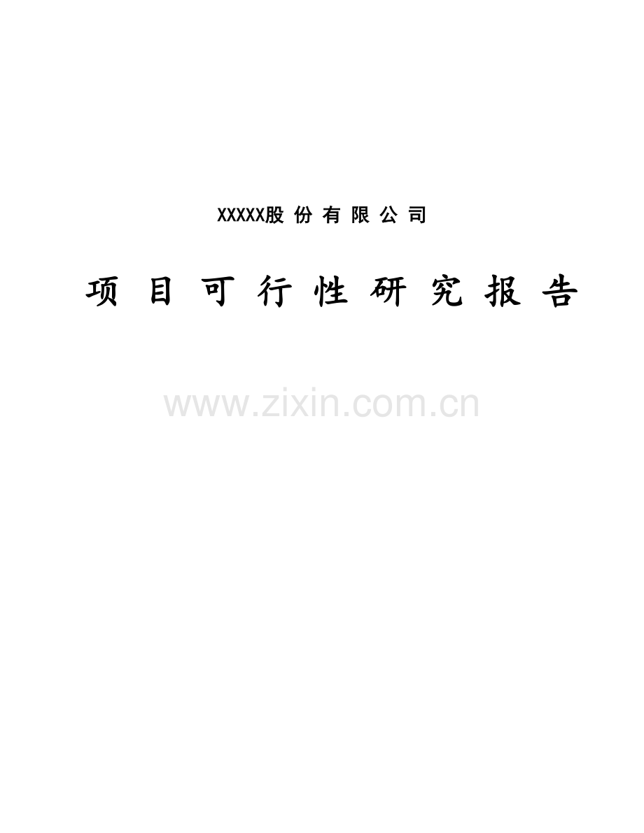 股份有限公司项目可行性研究报告样本.doc_第1页