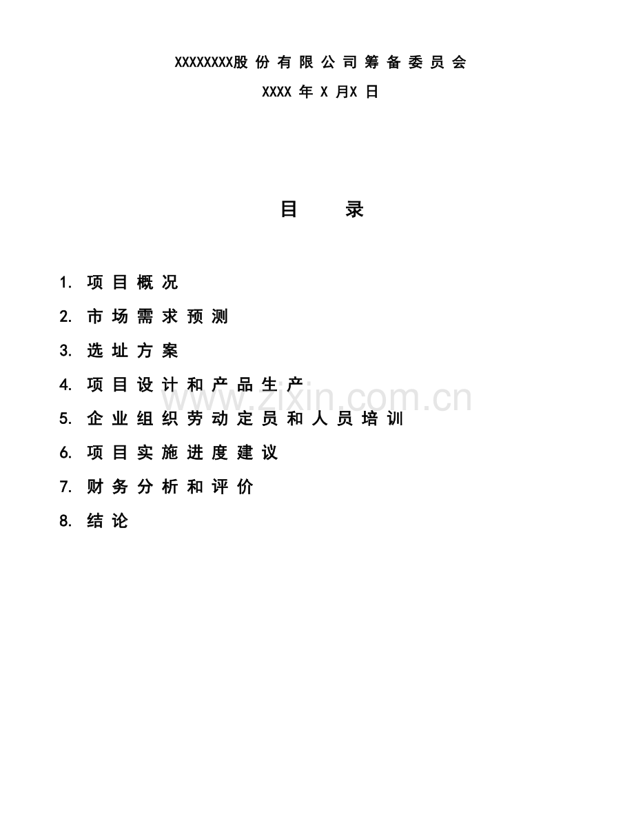 股份有限公司项目可行性研究报告样本.doc_第2页