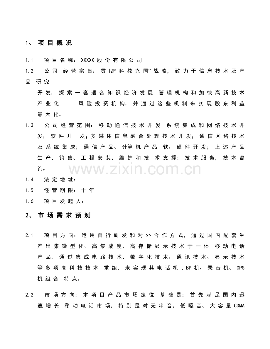 股份有限公司项目可行性研究报告样本.doc_第3页