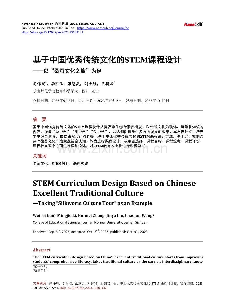 基于中国优秀传统文化的STEM课程设计——以“桑蚕文化之旅”为例.pdf_第1页