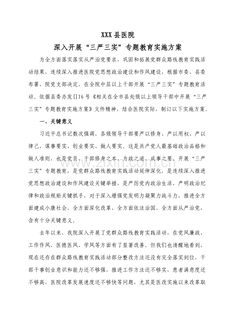 三严三实教育实施专项方案.doc_第1页