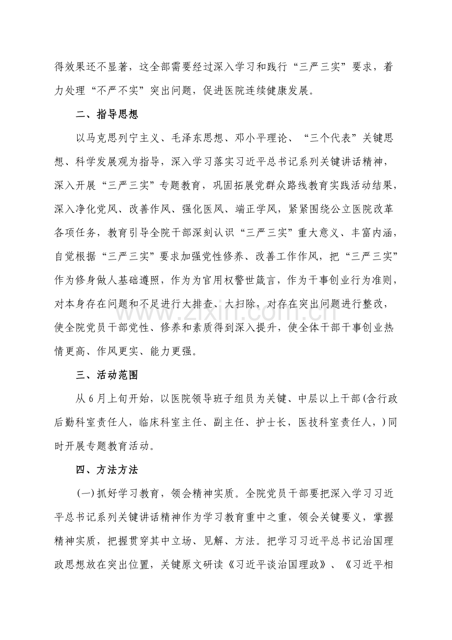 三严三实教育实施专项方案.doc_第2页