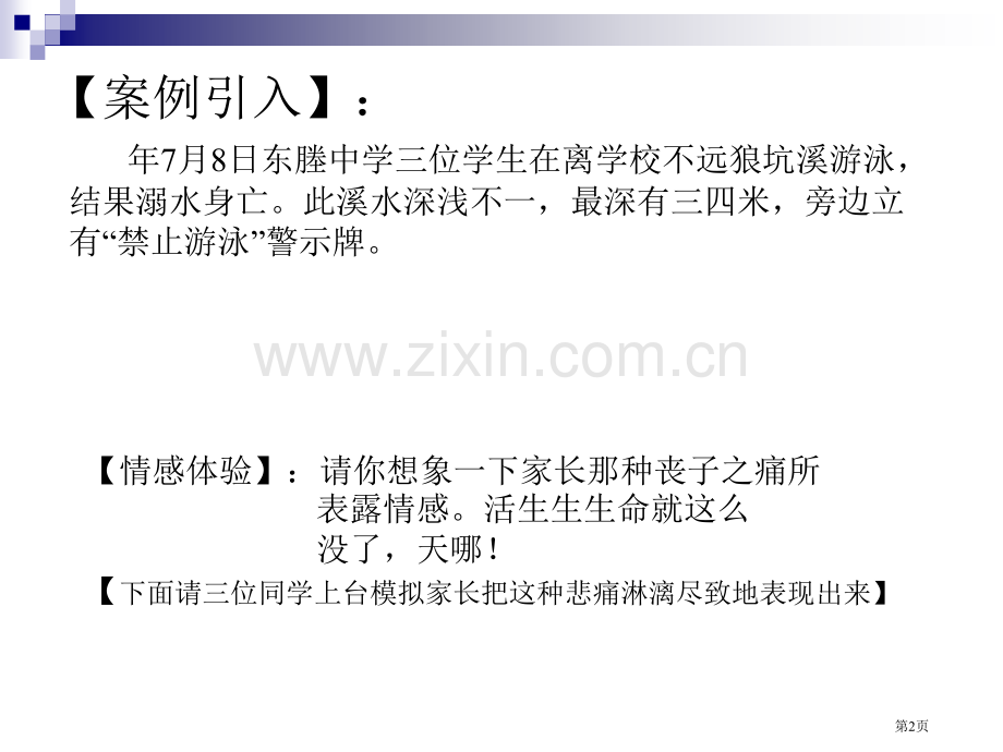 宜宾县高场镇中初一四班安全教育主题班会月日市公开课一等奖百校联赛特等奖课件.pptx_第2页