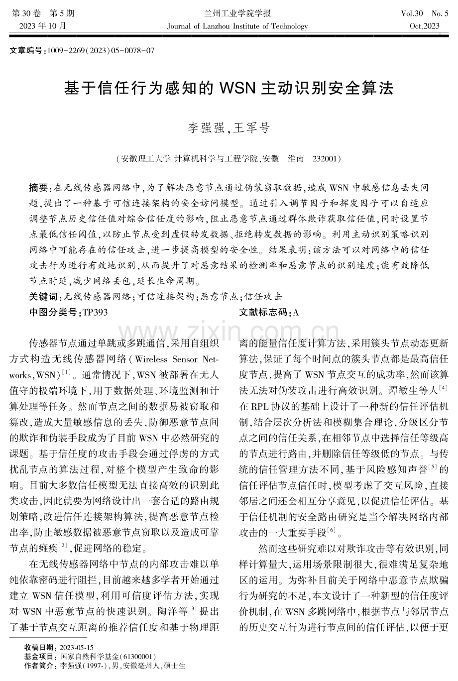 基于信任行为感知的WSN主动识别安全算法.pdf_第1页