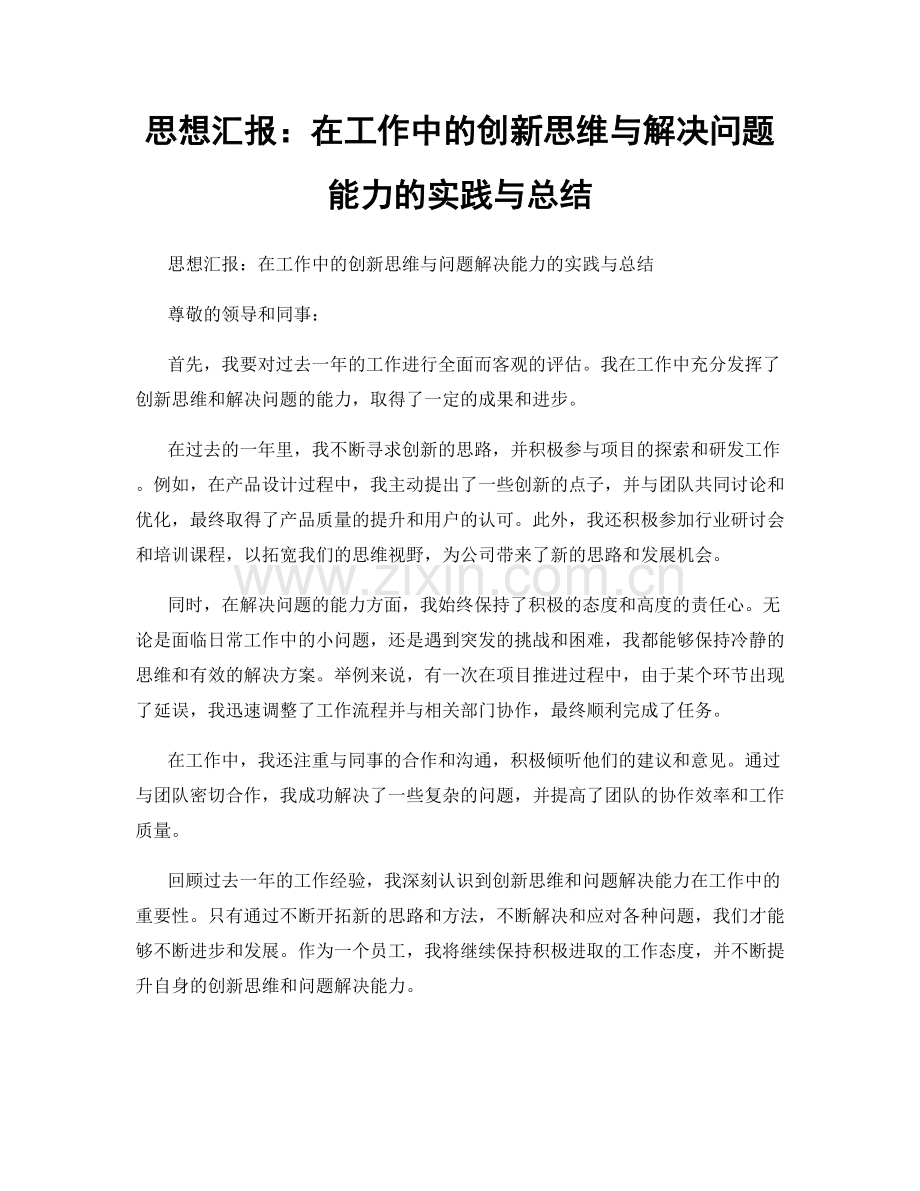 思想汇报：在工作中的创新思维与解决问题能力的实践与总结.docx_第1页