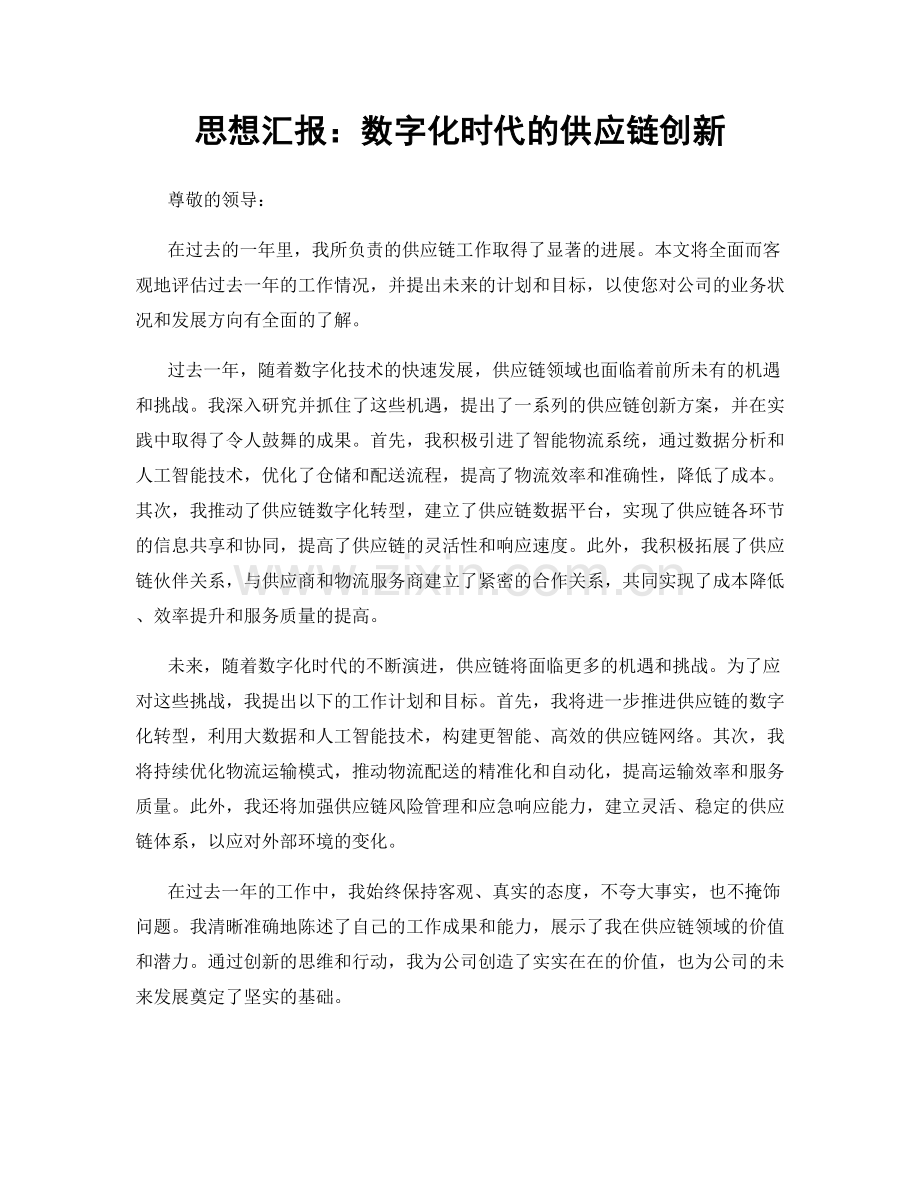 思想汇报：数字化时代的供应链创新.docx_第1页