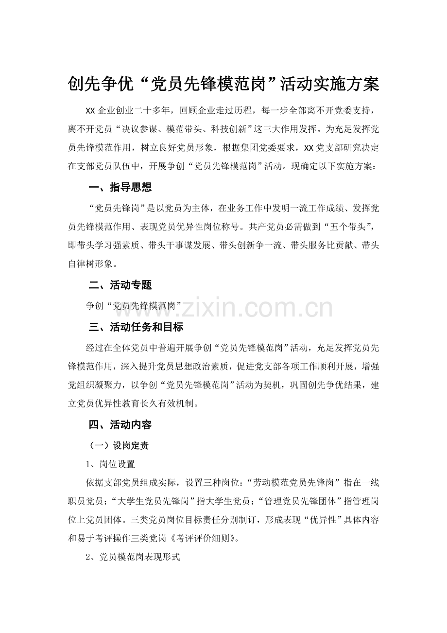 党员先锋岗专项策划专业方案.doc_第1页