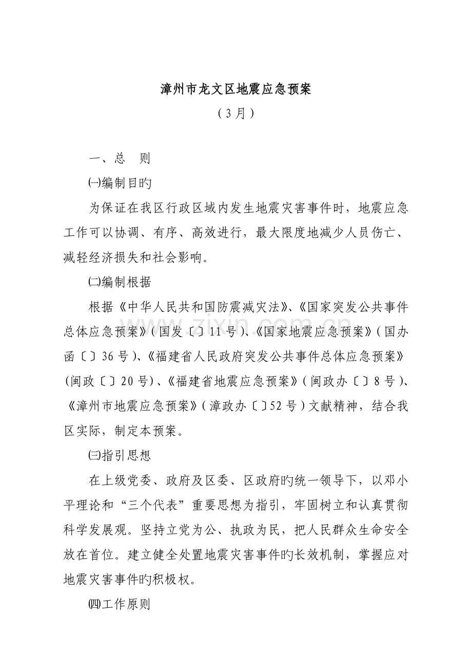 区地震应急全新预案.docx_第1页