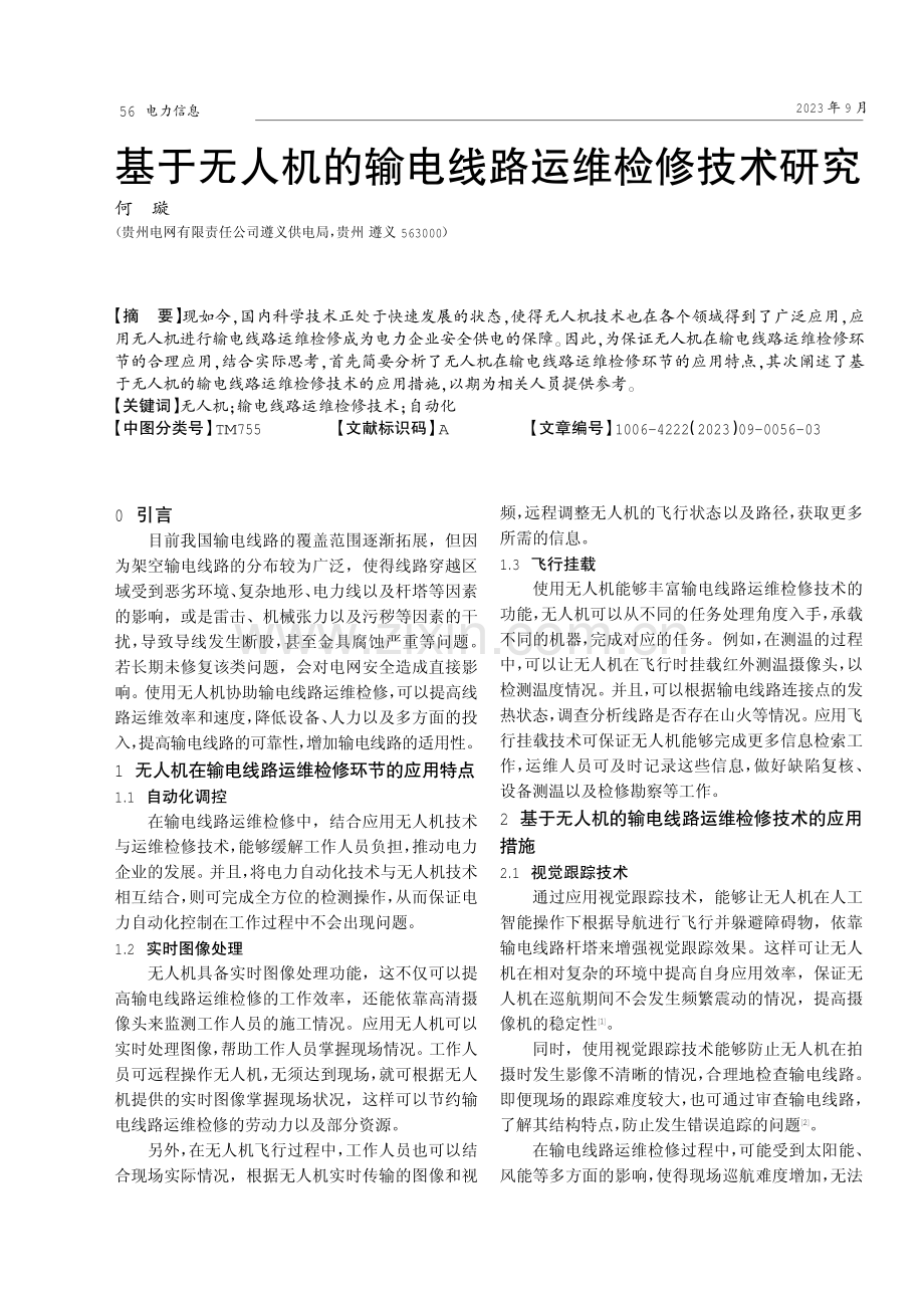 基于无人机的输电线路运维检修技术研究.pdf_第1页