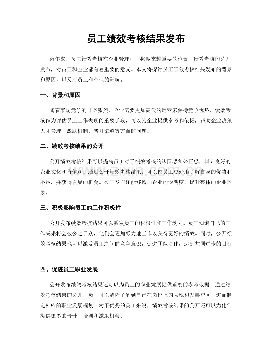 员工绩效考核结果发布.docx_第1页