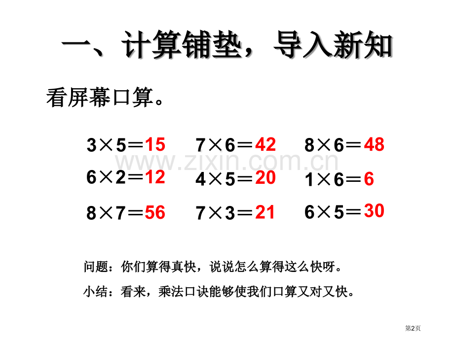 用八的乘法口诀解决问题市公开课一等奖百校联赛获奖课件.pptx_第2页