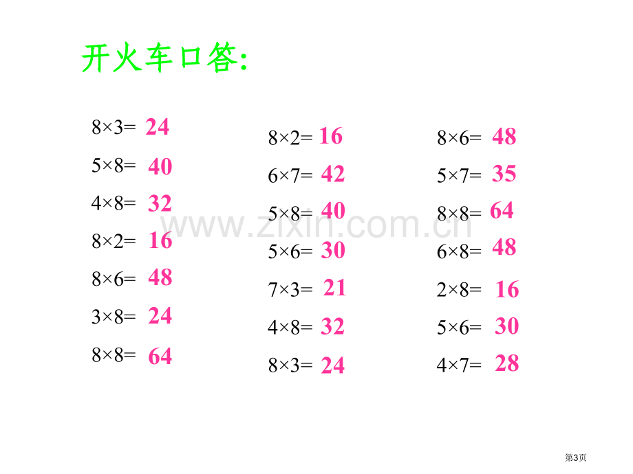 用八的乘法口诀解决问题市公开课一等奖百校联赛获奖课件.pptx_第3页